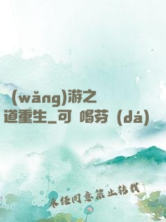 網(wǎng)游之劍道重生