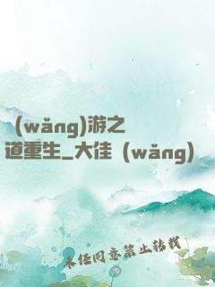 網(wǎng)游之劍道重生