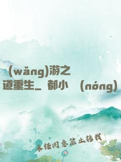 網(wǎng)游之劍道重生