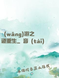 網(wǎng)游之劍道重生