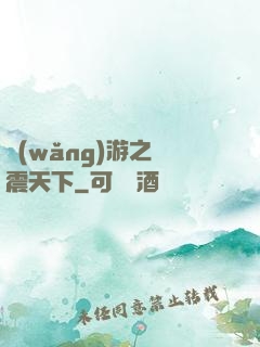 網(wǎng)游之劍震天下