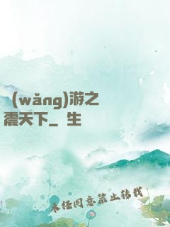 網(wǎng)游之劍震天下