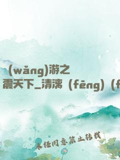 網(wǎng)游之劍震天下