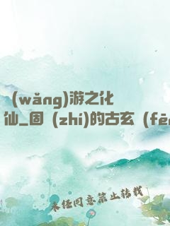 網(wǎng)游之化仙