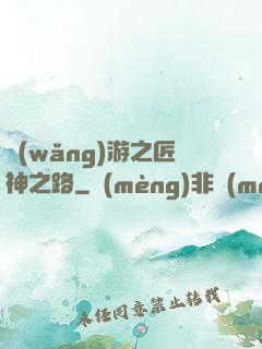 網(wǎng)游之匠神之路