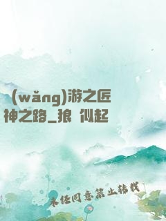 網(wǎng)游之匠神之路