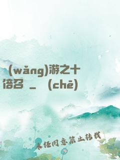 網(wǎng)游之十倍召喚