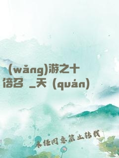 網(wǎng)游之十倍召喚