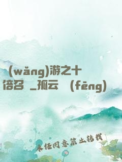 網(wǎng)游之十倍召喚