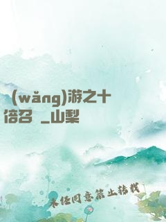 網(wǎng)游之十倍召喚