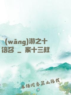 網(wǎng)游之十倍召喚