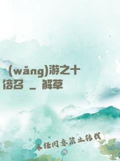 網(wǎng)游之十倍召喚