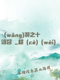 網(wǎng)游之十倍召喚
