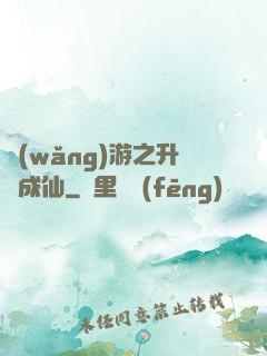 網(wǎng)游之升級成仙