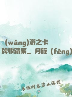 網(wǎng)游之卡牌收藏家