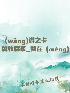 網(wǎng)游之卡牌收藏家