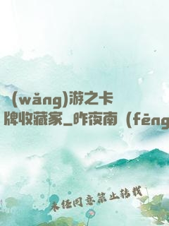 網(wǎng)游之卡牌收藏家
