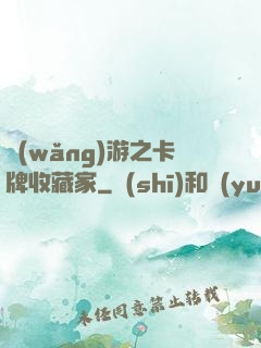 網(wǎng)游之卡牌收藏家