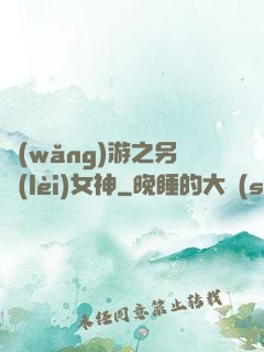 網(wǎng)游之另類(lèi)女神