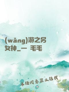 網(wǎng)游之另類女神