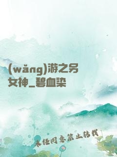 網(wǎng)游之另類女神