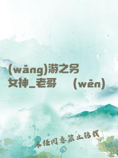 網(wǎng)游之另類女神