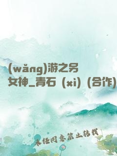 網(wǎng)游之另類女神