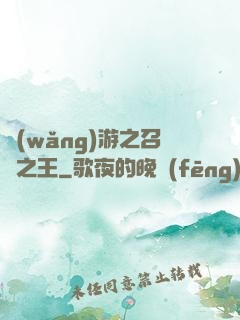 網(wǎng)游之召喚之王