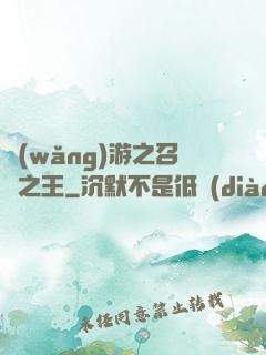 網(wǎng)游之召喚之王