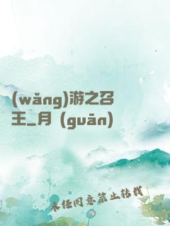 網(wǎng)游之召喚王
