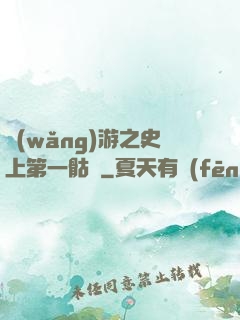 網(wǎng)游之史上第一骷髏