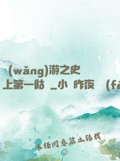 網(wǎng)游之史上第一骷髏