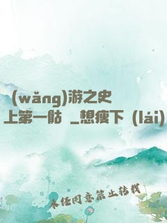 網(wǎng)游之史上第一骷髏