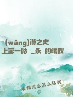 網(wǎng)游之史上第一骷髏