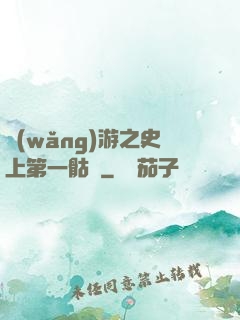 網(wǎng)游之史上第一骷髏