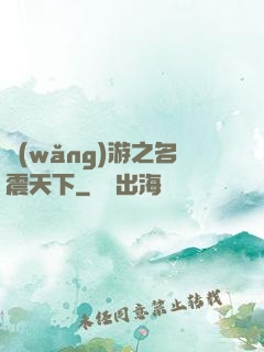 網(wǎng)游之名震天下