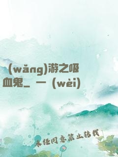 網(wǎng)游之吸血鬼