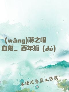 網(wǎng)游之吸血鬼