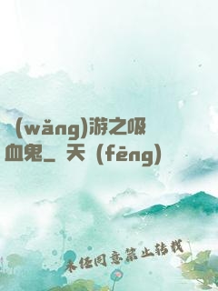 網(wǎng)游之吸血鬼