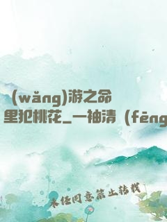 網(wǎng)游之命里犯桃花