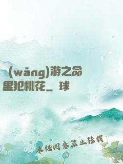 網(wǎng)游之命里犯桃花