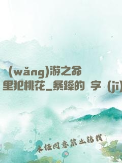 網(wǎng)游之命里犯桃花