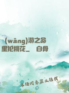 網(wǎng)游之命里犯桃花