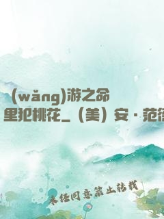 網(wǎng)游之命里犯桃花