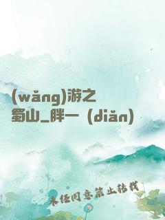 網(wǎng)游之問劍蜀山