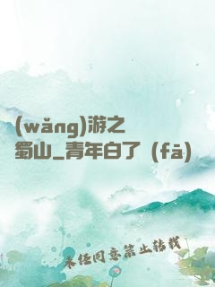網(wǎng)游之問劍蜀山