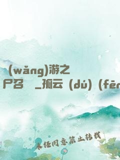 網(wǎng)游之喪尸召喚師
