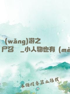 網(wǎng)游之喪尸召喚師
