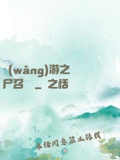 網(wǎng)游之喪尸召喚師