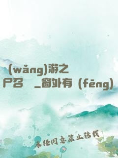網(wǎng)游之喪尸召喚師
